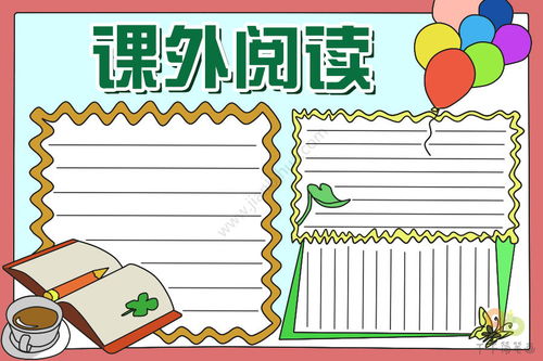 课外阅读手抄报内容30字，课外阅读手抄报内容100字
