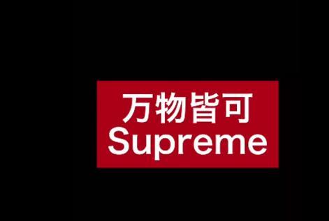 supreme是什么意思