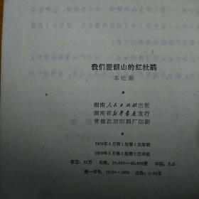 我爱韶山红杜鹃的作者是谁，韶山的杜鹃花