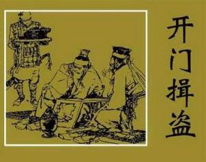 开门揖盗的意思及故事