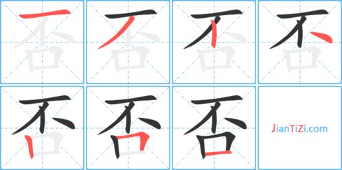 颈的笔顺，否的笔顺拼音