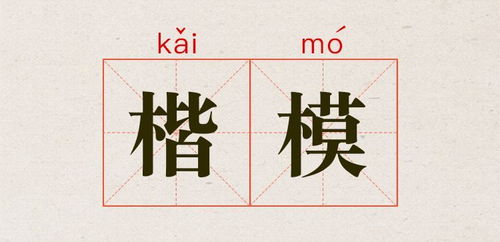 楷模的近义词是模样吗，楷模的近义词酷爱的近义词自豪的近义词