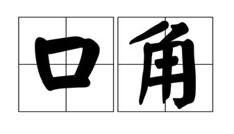 口角读音的拼音，口角的拼音是什么