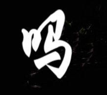 形容黑的字有哪些字，形容黑的字词语有哪些