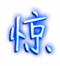 惊字的组词