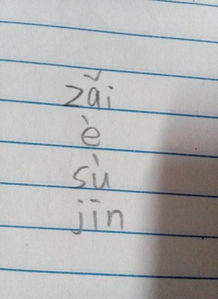 拣的拼音是什么