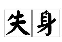 佚失怎么读，佚文是什么意思