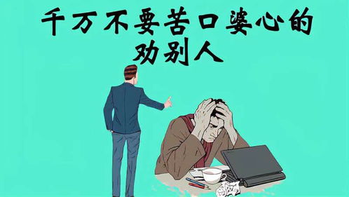 苦口婆心的意思解释