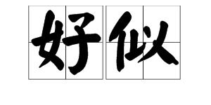 似的读音是什么小度小度，似的读音是什么和什么区别?