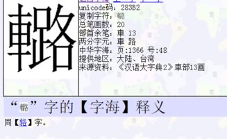 车字旁,右边一个失去的失.是什么字?