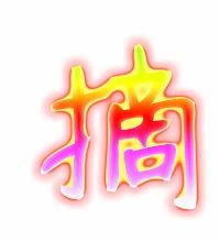 橘的笔顺，橘的笔顺组词