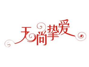 无尚荣光，无尚光荣哪个字错了