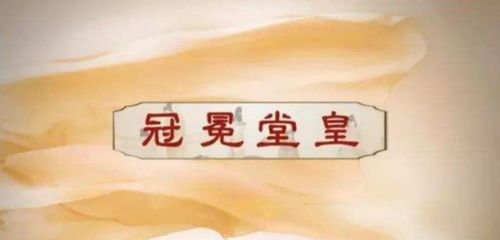 冠冕堂皇意思是什么?