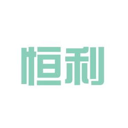 恒利集团老板，恒利集团股票代码