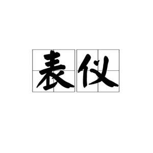 仪的读音是什么