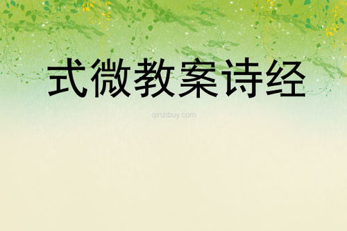 式微教案教学反思，式微教案公开课