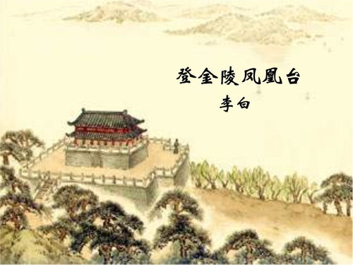 登金陵凤凰台原文及翻译