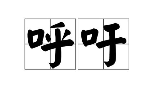 呼吸的呼的组词