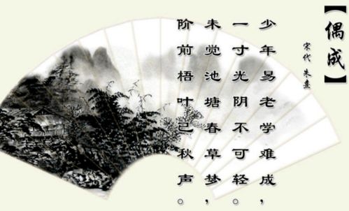 少年易学老难成,一寸光阴不可轻的意思