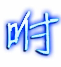 吩咐的咐能组什么词