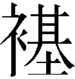 示补旁加个氏，示补旁的字有哪些