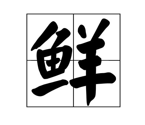 鲜组词语有哪些词语，鲜组词语有哪些成语