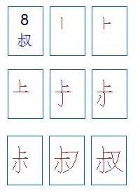 数的笔画笔顺怎么写，叔的笔画顺序正确写法图片