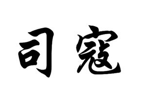 古时司寇是什么官?