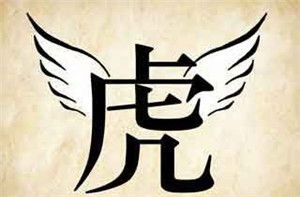 成语如虎添翼的意思