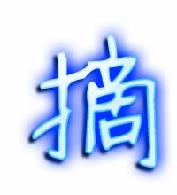 摘的笔顺怎么写