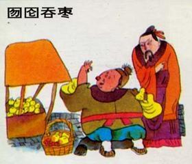 囫囵吞枣的反义词语是什么，囫囵吞枣的故事