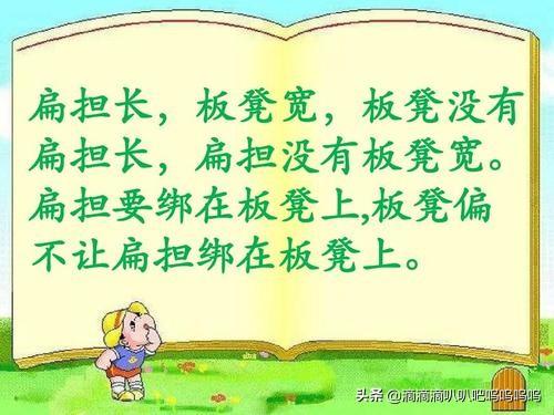 扁担宽 板凳长 扁担想绑在板凳上绕口令是什么?