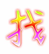 寻找的笔顺怎么写