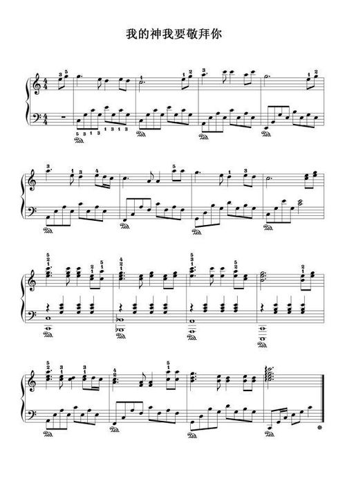 我的神我要敬拜你歌谱歌曲，我的神我要敬拜你歌谱怎么唱