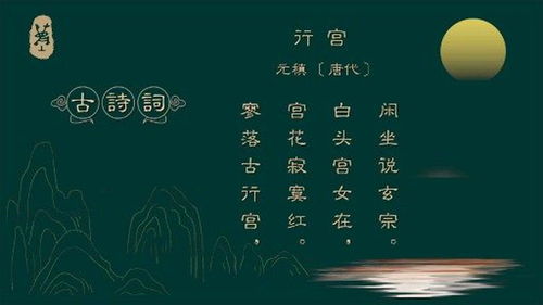 行宫古诗的意思是什么