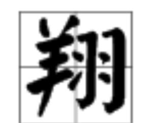 翔的部首是羊还是羽，翔的部首和结构