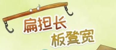 板凳短扁担长绕口令，扁担长绕口令视频