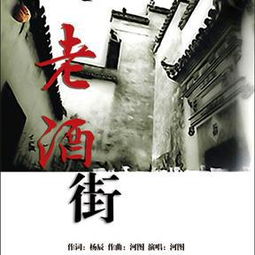 老酒街的歌词