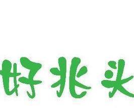 (书面语)兆头.预兆解释词语