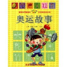 关于奥运会的故事