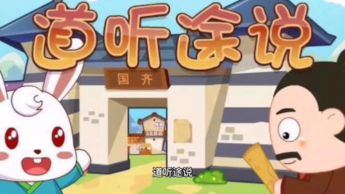 道听途说近义词耳听为虚，道听途说近义词狐假虎威