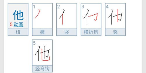 他字笔画顺序怎么写