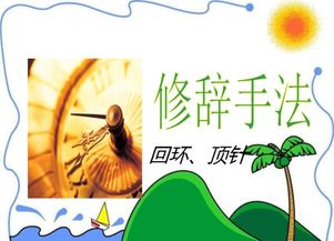 回环的修辞手法作用并举例子，回环的修辞手法举例子