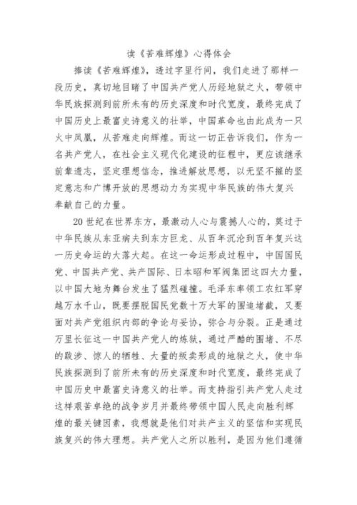 苦难辉煌心得体会300字，苦难辉煌心得体会1500字