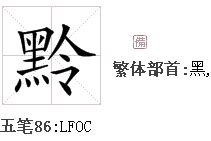 代表黑暗的有哪些字