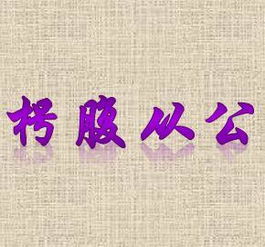 枵腹从公怎么读，枵腹从公打一数字