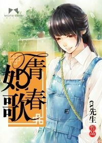 青春如歌的网名什么意思