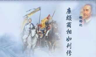《廉颇蔺相如列传》翻译全文