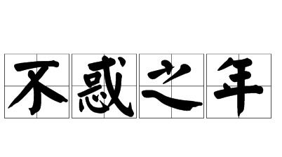 五十岁是什么年,不惑之年什么意思，不惑之年什么意思生肖