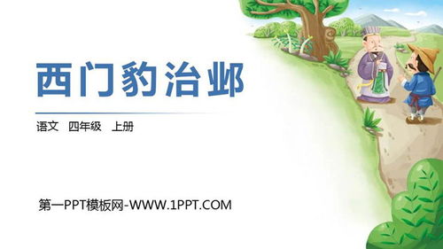 西门豹治邺PPT设计，西门豹治邺PPT背景图简单